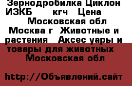 Зернодробилка Циклон ИЗКБ-1 400кгч › Цена ­ 5 050 - Московская обл., Москва г. Животные и растения » Аксесcуары и товары для животных   . Московская обл.